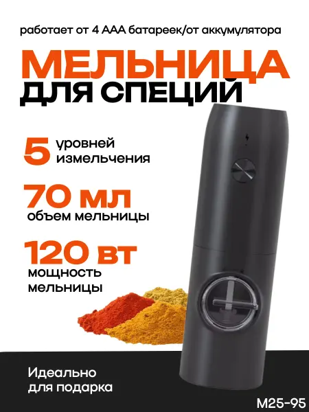 Мельница для специй электрическая