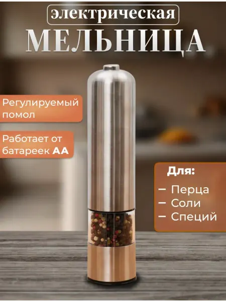 Мельница для специй электрическая