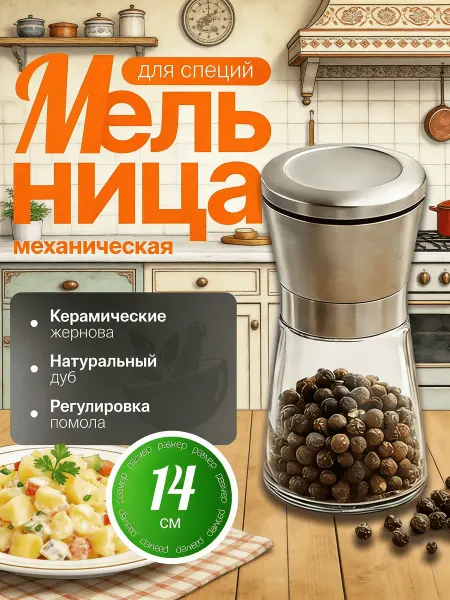 Мельница для специй механическая