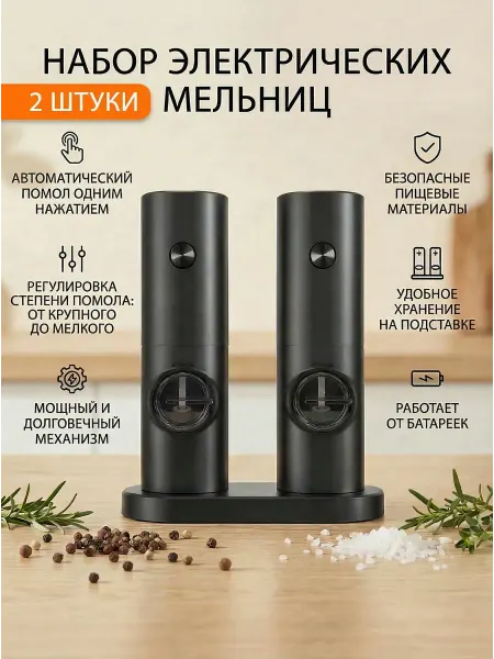 Мельница для специй электрическая, 2 шт