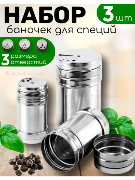 Набор металлических баночек для специй