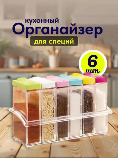 Органайзер для хранения специй 6 шт