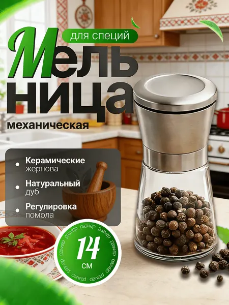 Мельница для специй механическая
