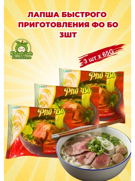 Vifon Лапша быстрого приготовления Фо Бо 3шт