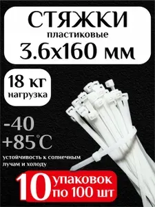 Стяжки пластиковые (хомуты пластиковые) 3,6х160 мм, белые, 1000 штук