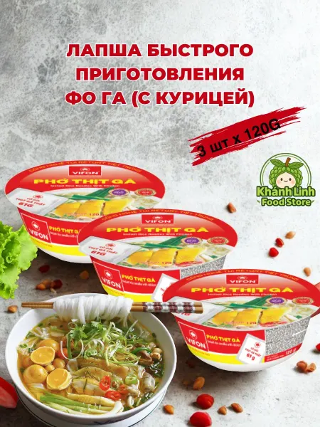 Vifon Лапша быстрого приготовления Фо Га 3шт