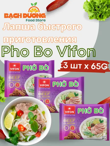 Vifon Лапша быстрого приготовления Фо Бо 3шт