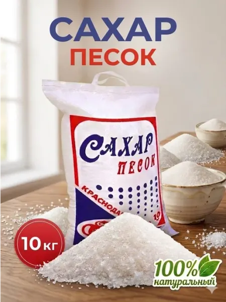Продуктовый сахар песок 10 кг