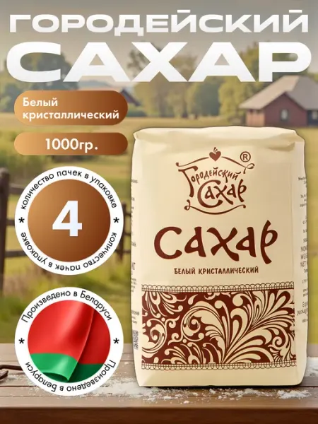 Городейский сахар Белорусский Сахар-песок 1 кг * 4 шт