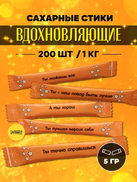 Сахар в стиках Сахар в пакетиках 200шт, 1кг