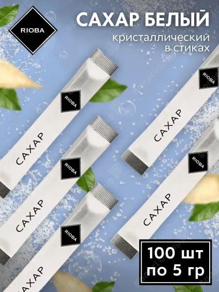 Rioba Сахар белый в стиках, 100шт 5гр