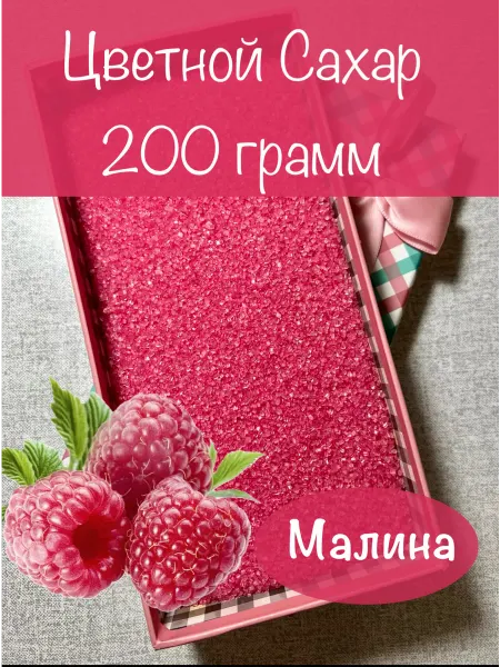 Игривый сахар Цветной сахар Малина