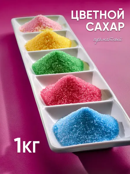 КЧК Сахар цветной ароматный 1кг
