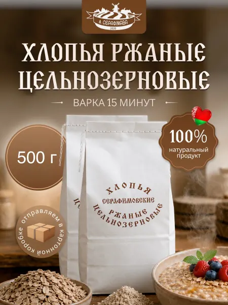 Хлопья ржаные цельнозерновые Серафимовские