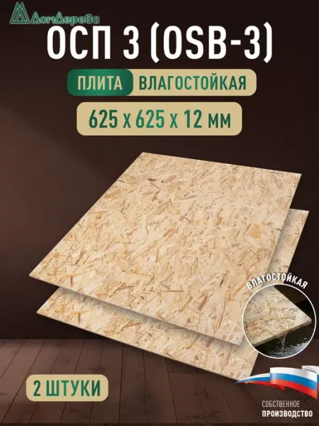 Дом дерева ОСП (OSB 3) плита влагостойкая 625x625x12мм 4 шт