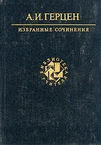 А. И. Герцен. Избранные сочинения | Герцен Александр Иванович