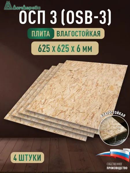 Дом дерева ОСП (OSB 3) плита влагостойкая 625x625x6мм 4 шт