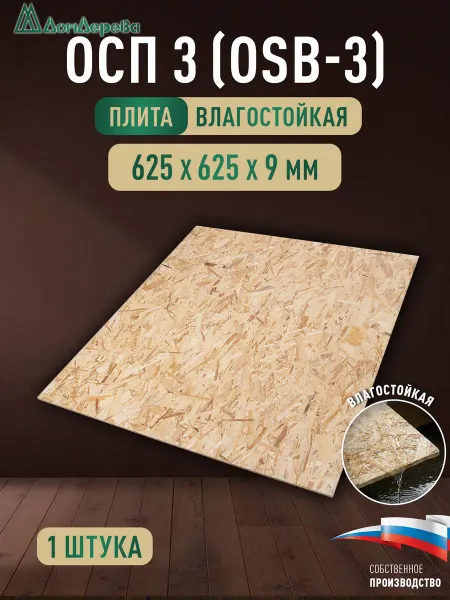 Дом дерева ОСП (OSB 3) плита влагостойкая 625x625x9мм 4 шт