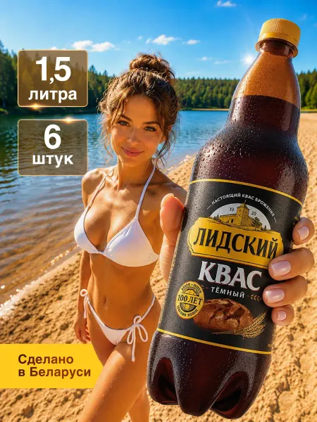 Лидский квас Квас Белорусский Лидский темный 1.5 л по 6 шт