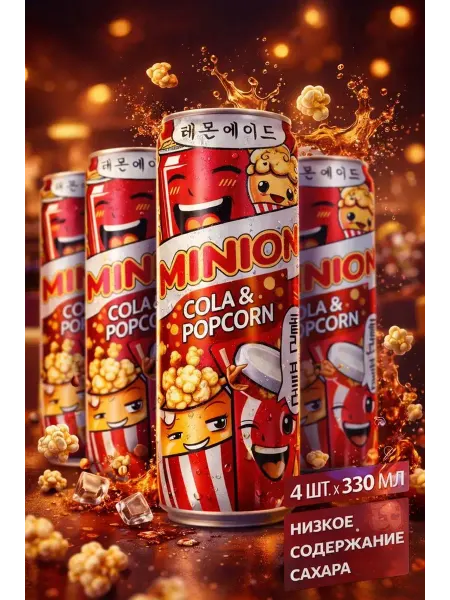 Газированный напиток MINION, 4 шт. по 330 мл