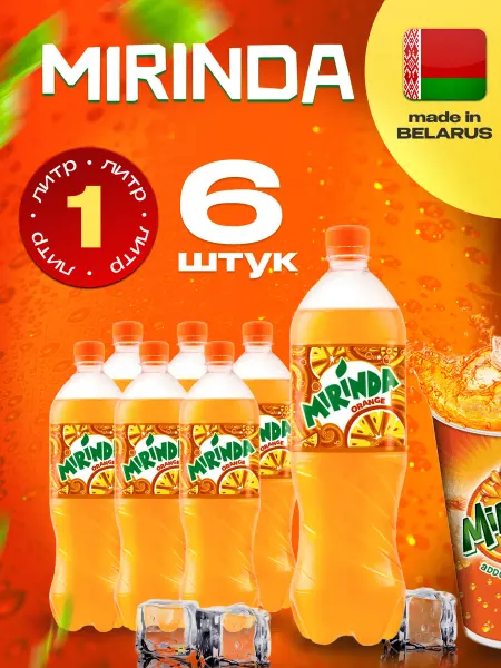 Mirinda Orange, Миринда Апельсин X 6 шт. по 1 л