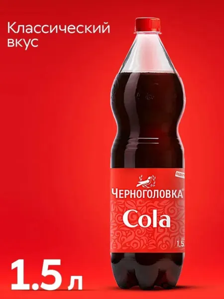 Черноголовка Лимонад Кола, 1,5 л