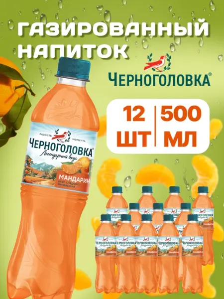 Напиток Черноголовка Мандарин газированный, 500мл