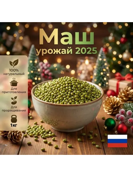 Маш для приготовления и проращивания 1кг