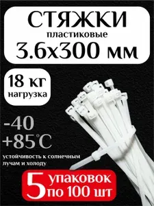 Стяжки пластиковые (хомуты пластиковые) 3,6х300 мм, белые, 500 штук