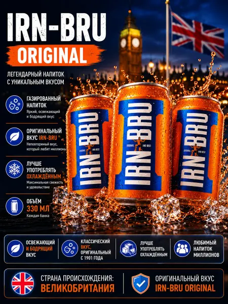 Газированный напиток IRN-BRU 3 шт