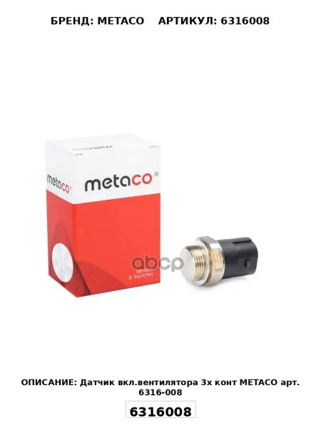 Датчик вкл.вентилятора 3х конт METACO арт. 6316-008