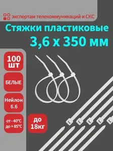 Стяжки (хомуты) пластиковые нейлоновые 3,6х350мм белые, 100 штук