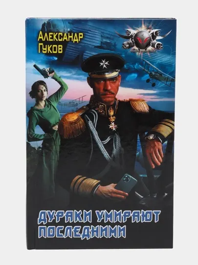 Дураки умирают последними, Гуков Александр