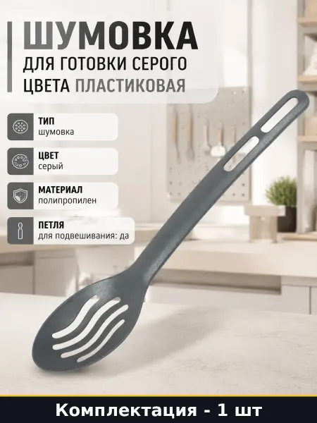 Шумовка для готовки серого цвета пластиковая 1 штука