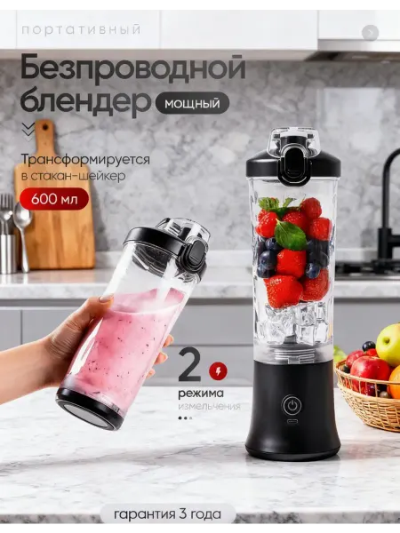 Блендер_для_смузи_портативный_беспроводной