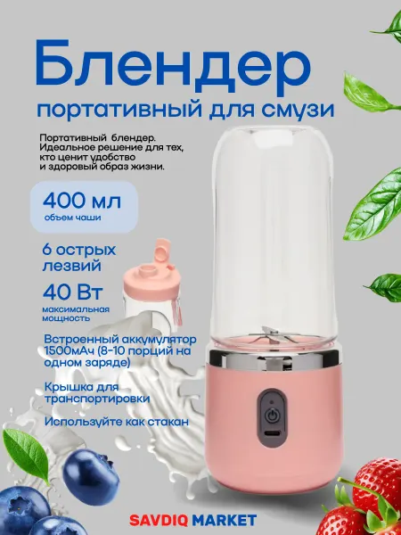 Блендер для смузи беспроводной 400 мл