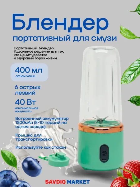 Блендер для смузи беспроводной 400 мл