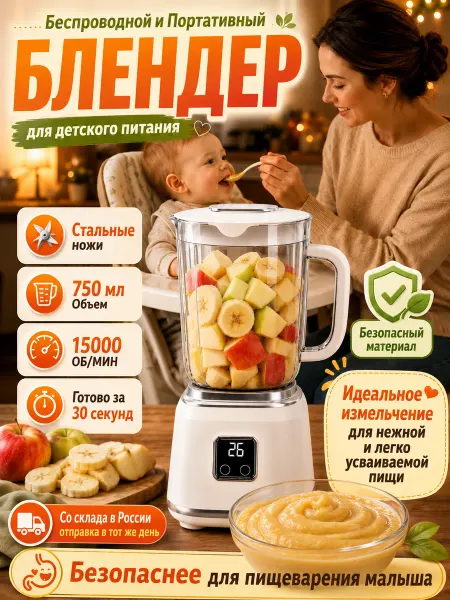 Портативный блендер для детского питания