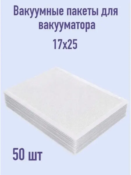 Пакеты для вакуумного упаковщика 50 шт