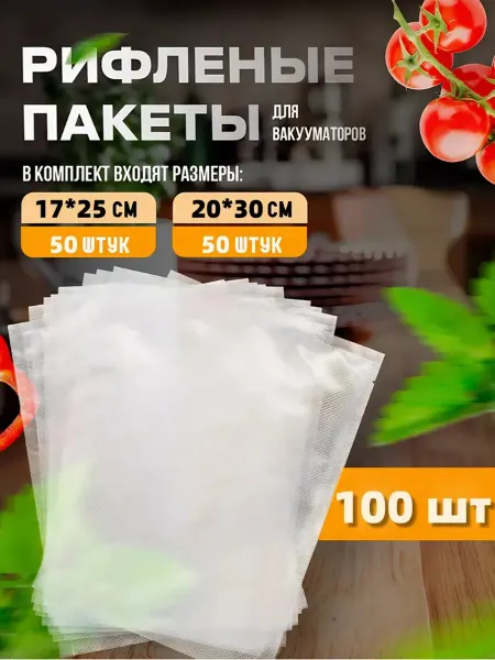 Пакеты для вакууматора с рифлением