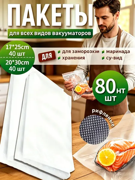 Пакеты для вакууматора рифленые набор 80 шт