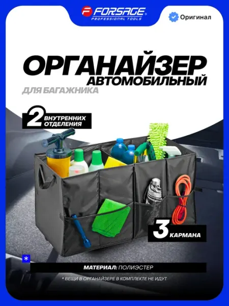 FORSAGE Органайзер автомобильный 650х340х340 мм, 3 кармана