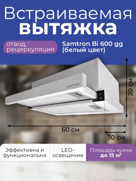 Samtron Вытяжка BI 600 gg (белый цвет)