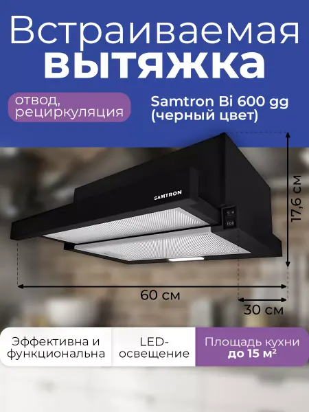 Samtron Вытяжка BI 600 gg (черный цвет)