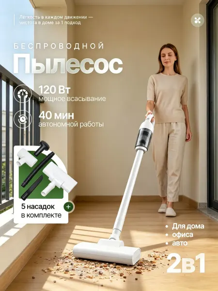 Вертикальный пылесос беспроводной белый