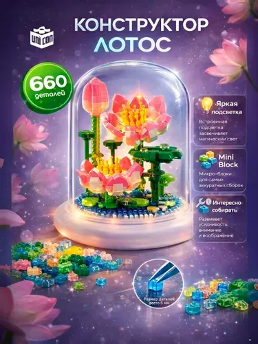 Конструктор с подсветкой, Лотос 660 деталей, конструктор 3д ночник