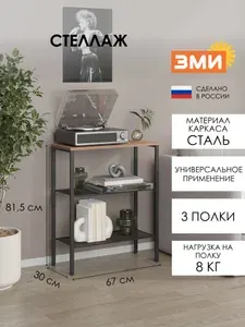 ЗМИ Стеллаж металлический 3 полки, 67х30х81 см, черный