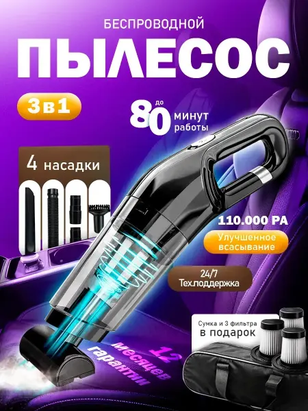 Пылесос для автомобиля беспроводной