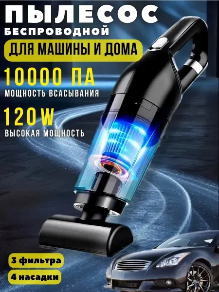 Беспроводной автомобильный пылесос
