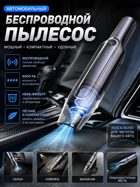 Автомобильный пылесос Беспроводной